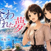 奪われた夢