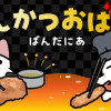 とんかつおばけ