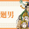 輪廻男