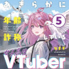 あきらかに年齢を詐称している女子高生VTuber 5