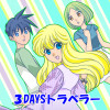 3DAYSトラベラー