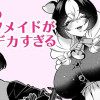 うちのケモノメイドがデカすぎる