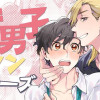 腐男子クンシリーズ