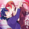 夜明けの貴公子は行き遅れの太陽に恋焦がれる THE COMIC