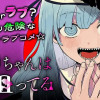 死神ちゃんは狙ってる/よみきり