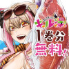 釣って食べたいギャル澤さん