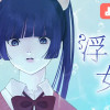 浮沈女子/よみきり