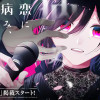 恋に病み、愛を唄う