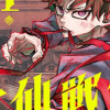千仙戦記