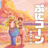 ぷにコーン