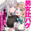 男女比バグっているのに悪役転生だと思い込んでいる奴(コミック)