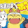 ねこまんまのポチ