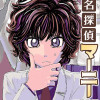 名探偵マーニー