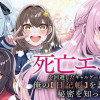 死亡エンドを回避したギャルゲーのヒロインたちが俺の【日記帳】を読んで秘密を知ったらしい