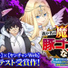 我が名は魔王豚ゴブリンなり! ～豚ゴブリンと蔑まされた少年はVRMMOイアンカムスで魔王となり最強プ...