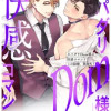 スパダリDom様の快感コマンド～この結婚、業務外!
