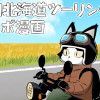 初キャンプ&初北海道ツーリングレポ漫画