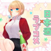 年下の酒先輩が可愛い