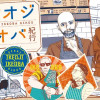 世界イケオジ・イケオバ紀行