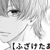 【無料】ふざけたあいつ