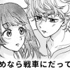 【無料】君のためなら戦車にだってなれる