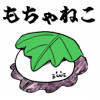 もちゃねこ