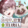 たぬき、家を買いたい。