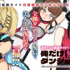 海外のエロ動画サイトで俺だけ無修正ダンジョン配信 ～無双してスパチャNo.1になったら世界中の女性パフォーマーから罵詈雑言がDMで届きました～