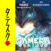 GAMERA -Rebirth-【タテスク】