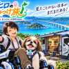 ラナとヒロの日本みつけ旅