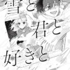 雪と君と好きと