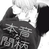 本音な間柄
