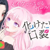 化けたい私と口裂け女/よみきり