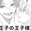 【無料】王子の王子様