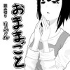 リアルおままごと