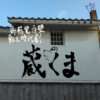 白壁転生時代劇 白壁熊〈シラカベアー〉蔵くま!