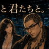 僕と君たちと。