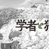 学者と狩人