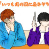 『いつも俺の隣に座るヤツ。』