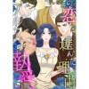 この恋を選んだ理由～アルファの執愛【全年齢版】【タテヨミ】(Pearl PINK)