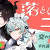落としたい二人/よみきり
