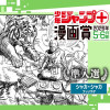 シャカ・シャカ/ジャンプ+漫画賞 2026年5-6月期