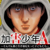 加害少年A～そんげん寮と行き場を失った子どもたち～