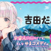 吉田だより