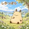 しかっぱら