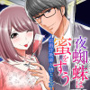 夜蜘蛛は蜜をすう～結婚詐欺師と堕ちる女～