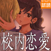 校内恋愛