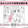私なんかの今夜限定婚約者