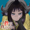 件の件について
