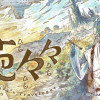 葩々々 ひらひらひら
